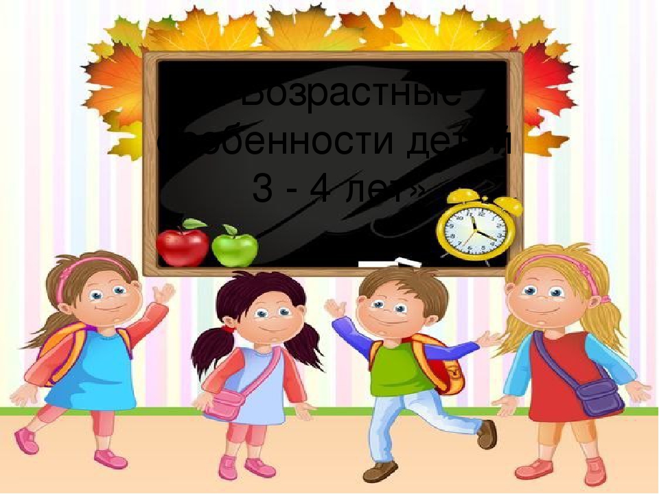 Родительское собрание "Возрастные особенности детей 3-4 лет"