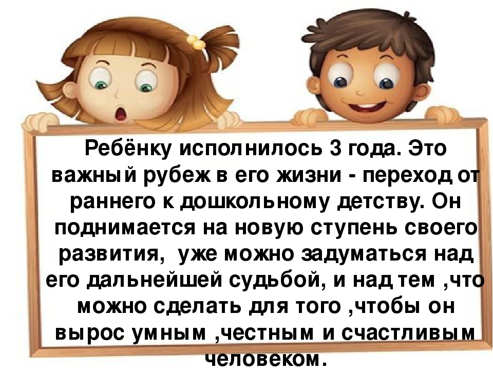 Родительское собрание "Возрастные особенности детей 3-4 лет"