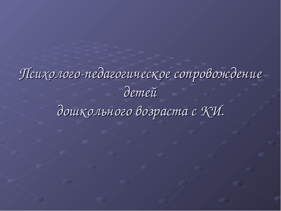 Психолого-педагогическое сопровождение детей дошкольного возраста с кохлеарным имплантом