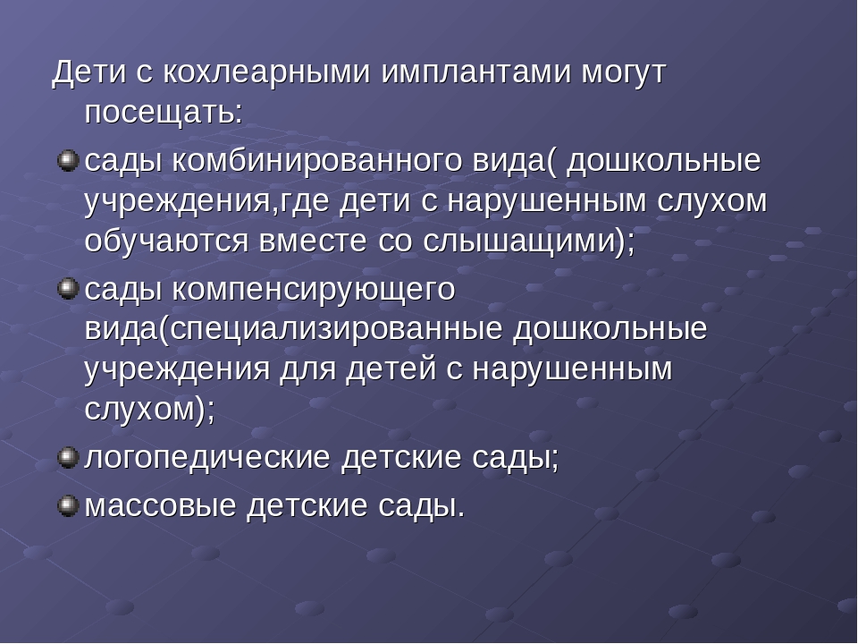 Психолого-педагогическое сопровождение детей дошкольного возраста с кохлеарным имплантом