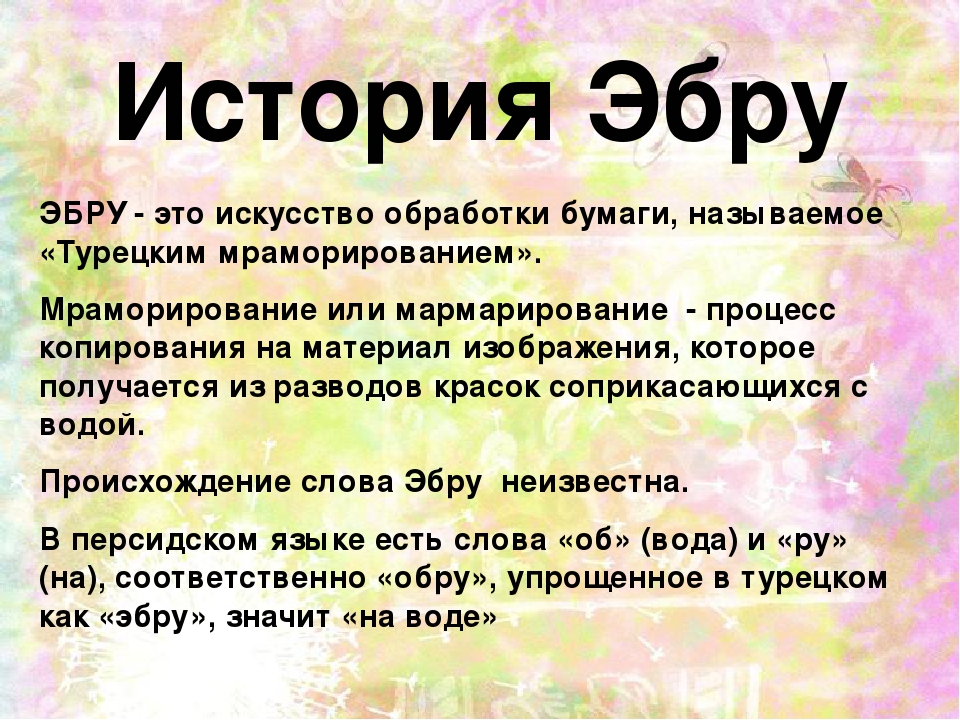 Презентация «Водная живопись» - ЭБРУ