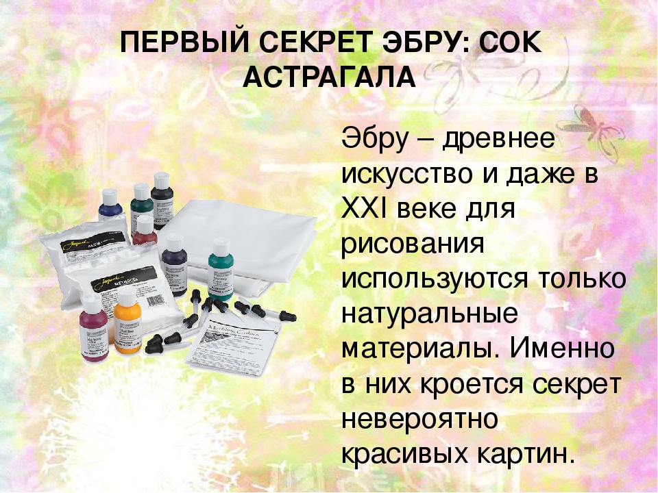 Презентация «Водная живопись» - ЭБРУ