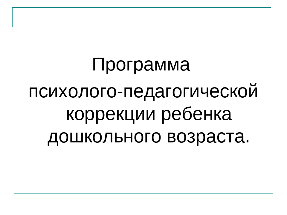 Программа психолого-педагогической коррекции ребенка дошкольного возраста.