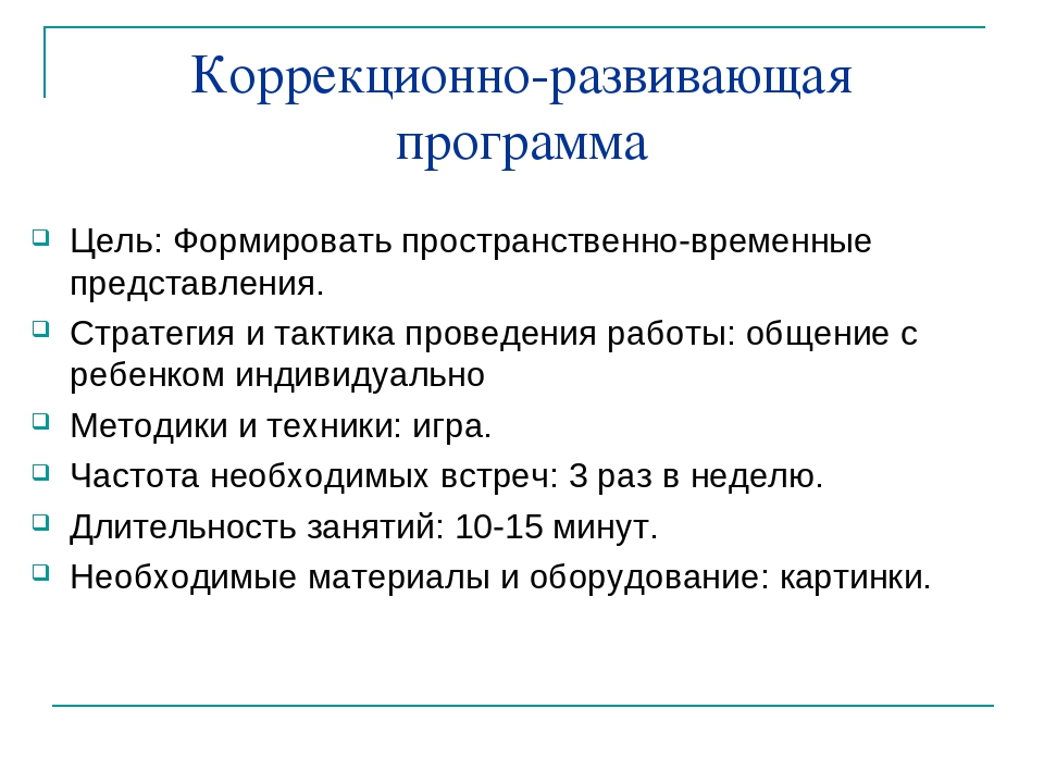 Программа психолого-педагогической коррекции ребенка дошкольного возраста.