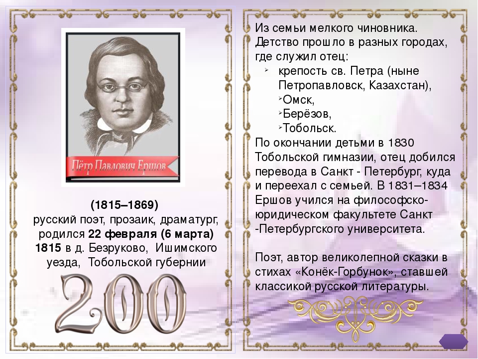 Презентация 200 лет П.П.Ершову