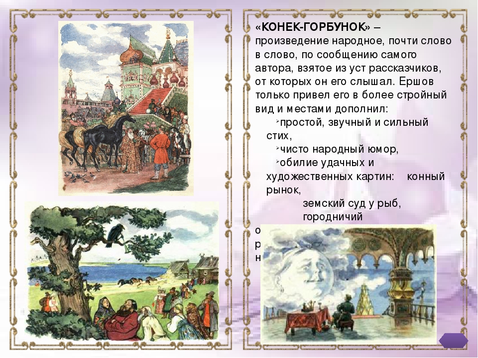 Читать сказку конек горбунок. Произведение конек горбунок. Произведение конек горбунок Ершова. Конёк-горбунок сказка текст. Анализ сказки конек горбунок.