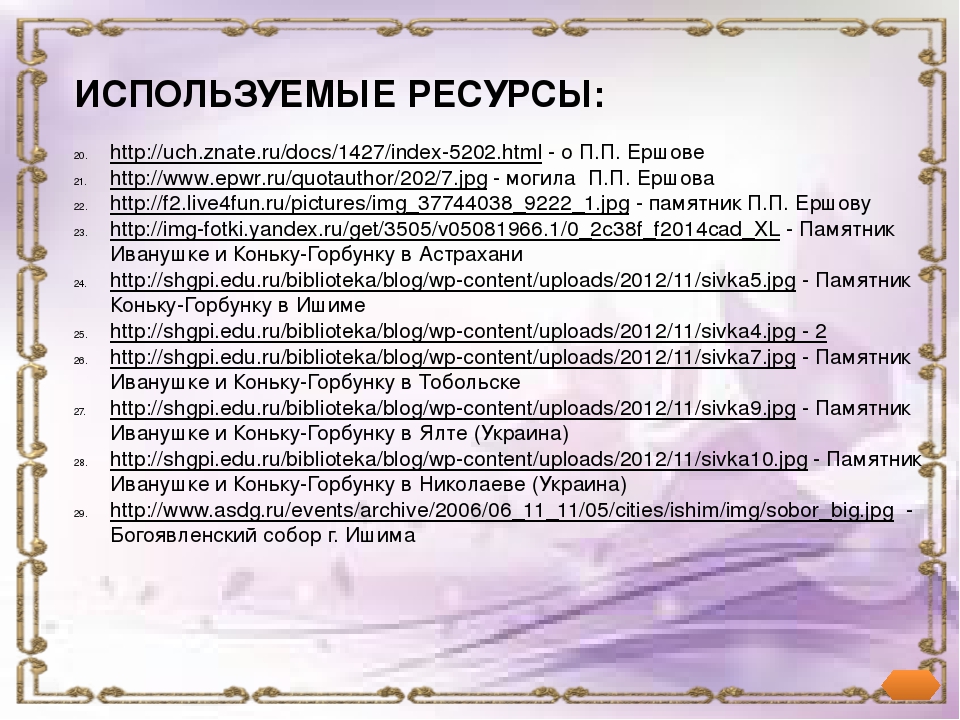 Презентация 200 лет П.П.Ершову