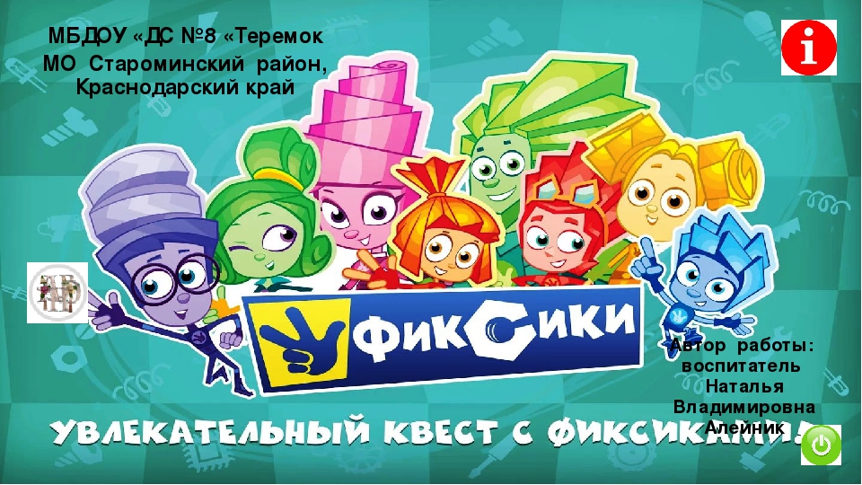 «Фиксики» - кто вы?