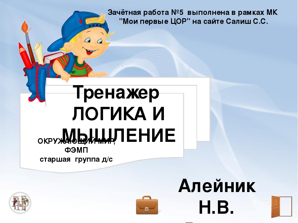 Тренажер «Логика и мышление»
