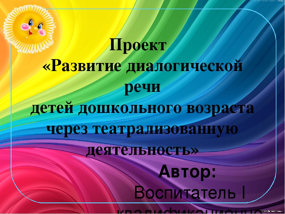 Презентация проекта "Развитие речи детей дошкольного возраста через театрализованную деятельность"