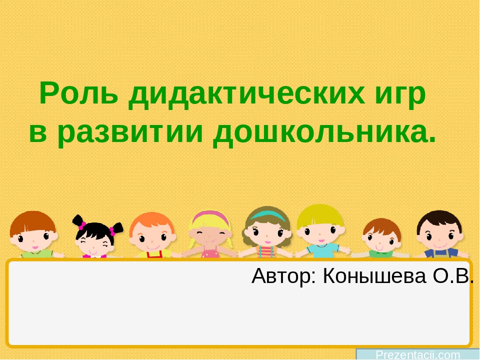 Презентация "Роль дидактических игр в развитии дошкольника"