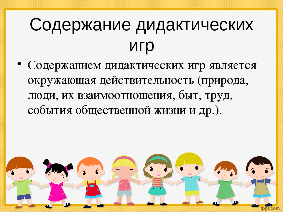 Дидактическое содержание. Содержание дидактических игр. Игра в жизни дошкольника. Содержание игры дидактической игры. Роль дидактической игры в развитии дошкольников.