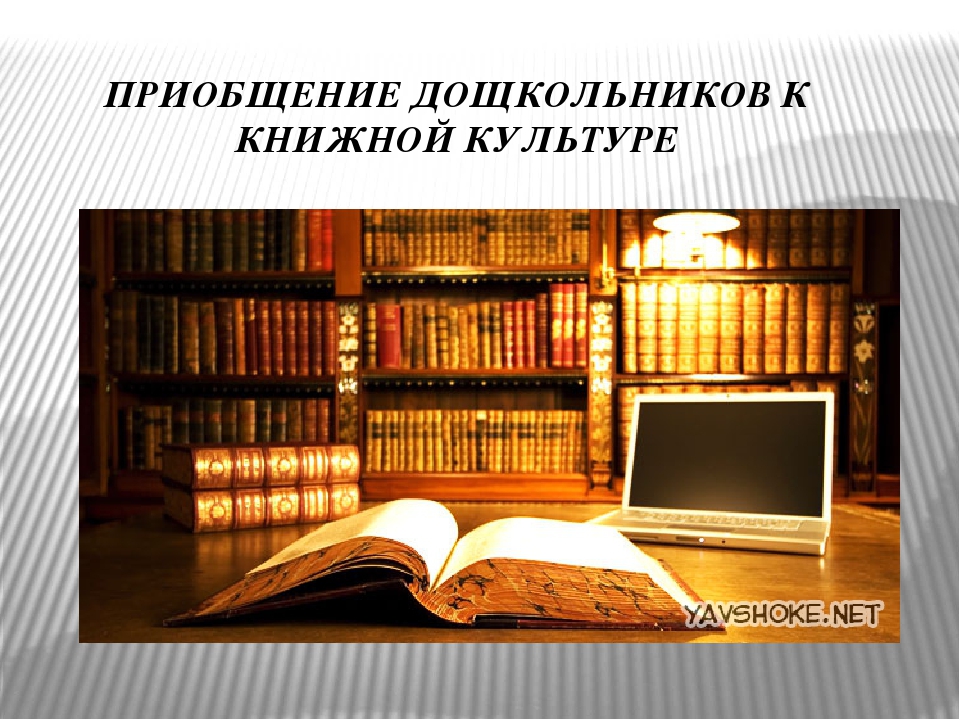 Приобщение к знаниям. Книжная культура. Приобщение к книжной культуре что это. Развитие книжной культуры. Книжная культура это определение.