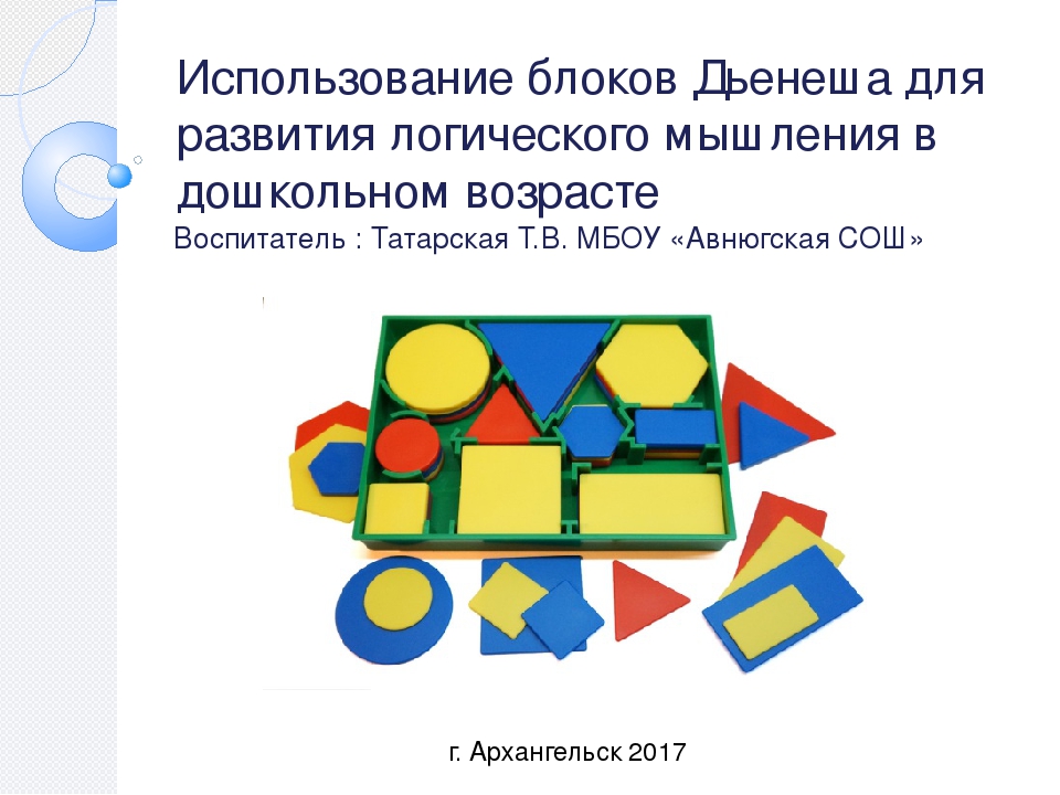 Презентация "Использование блоков Дьенеша для развития логического мышления в дошкольном возрасте