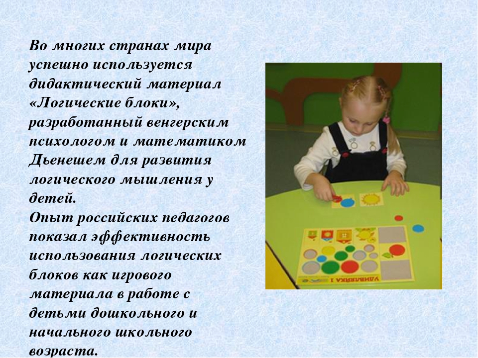 Презентация "Использование блоков Дьенеша для развития логического мышления в дошкольном возрасте