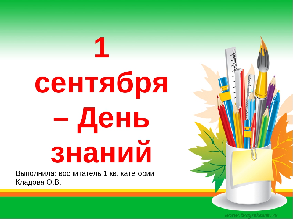 Презентация на тему: "День знаний"