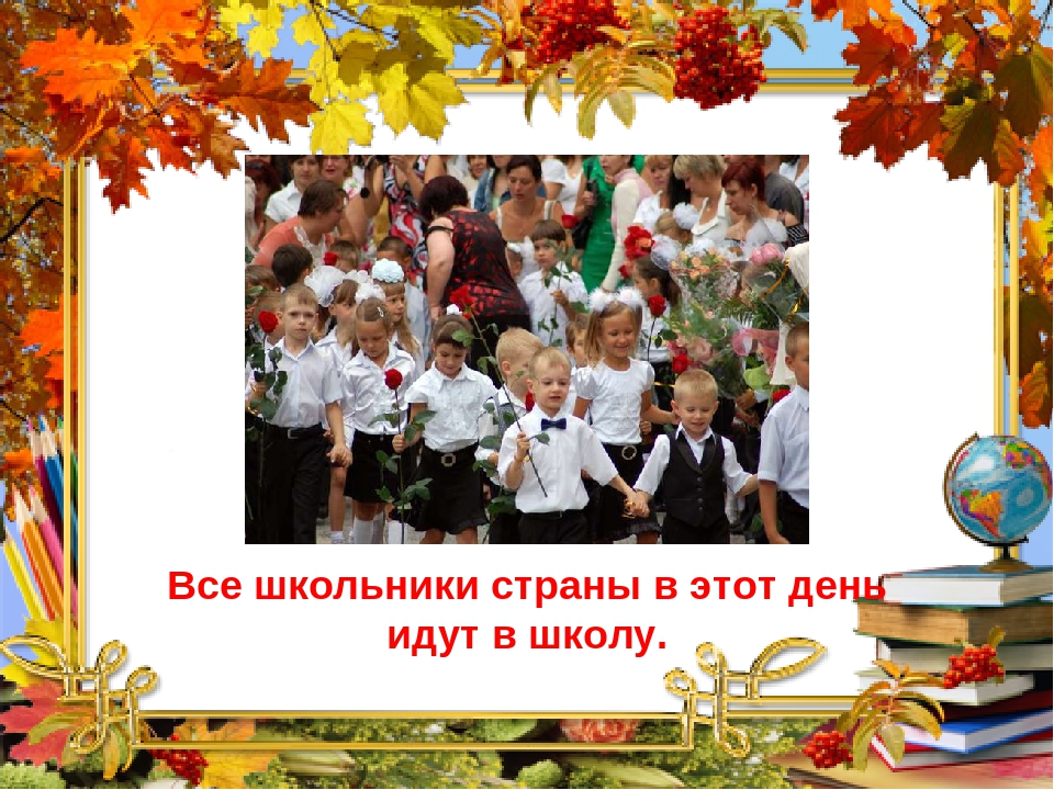 Презентация на тему: "День знаний"
