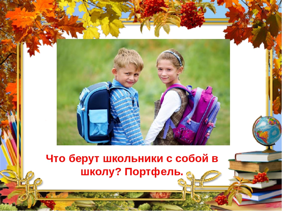 Презентация на тему: "День знаний"
