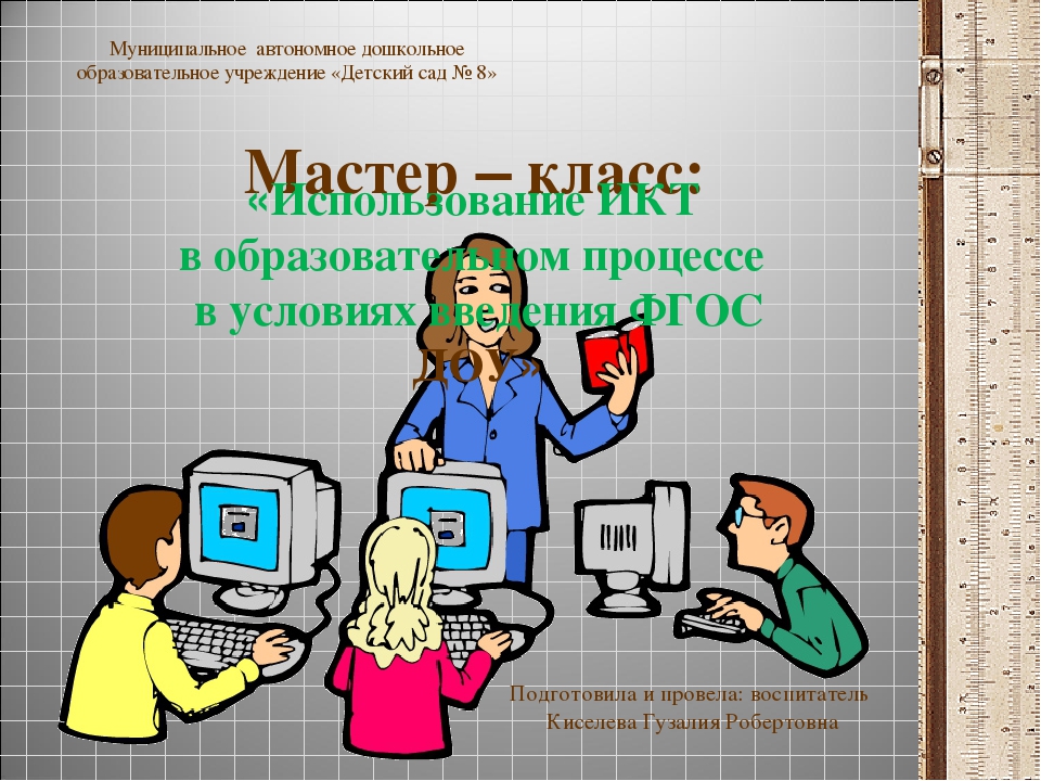 МАСТЕР- КЛАСС ДЛЯ ПЕДАГОГОВ ДОУ «Использование ИКТ-технологий в образовательном процессе в условиях введения ФГОС ДОУ»