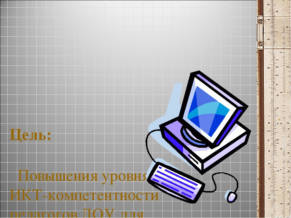 МАСТЕР- КЛАСС ДЛЯ ПЕДАГОГОВ ДОУ «Использование ИКТ-технологий в образовательном процессе в условиях введения ФГОС ДОУ»