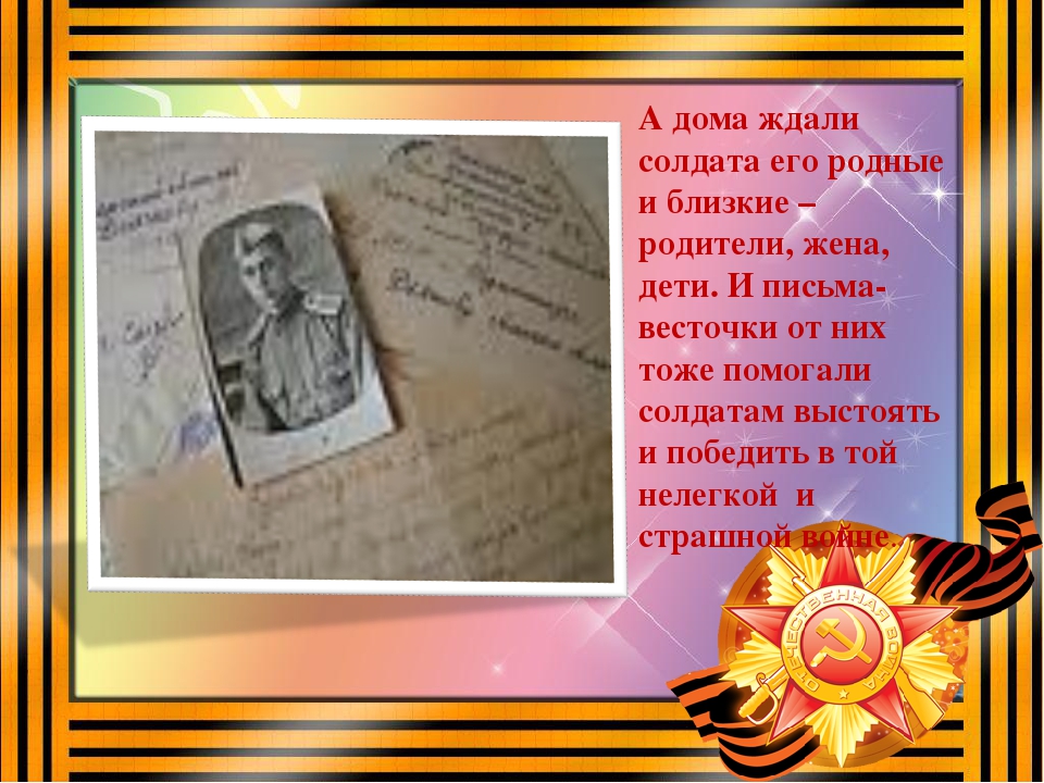 Презентация к НОД в старшей группе «Письма с фронта»