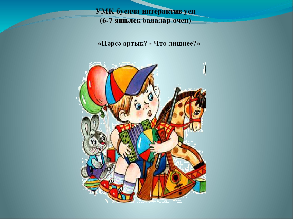 Интерактивная игра по УМК для подготовительной группы
