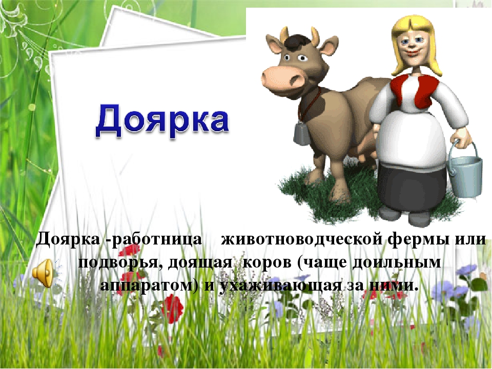 Презентация по познавательному развитию на тему "Сельскохозяйственные профессии"