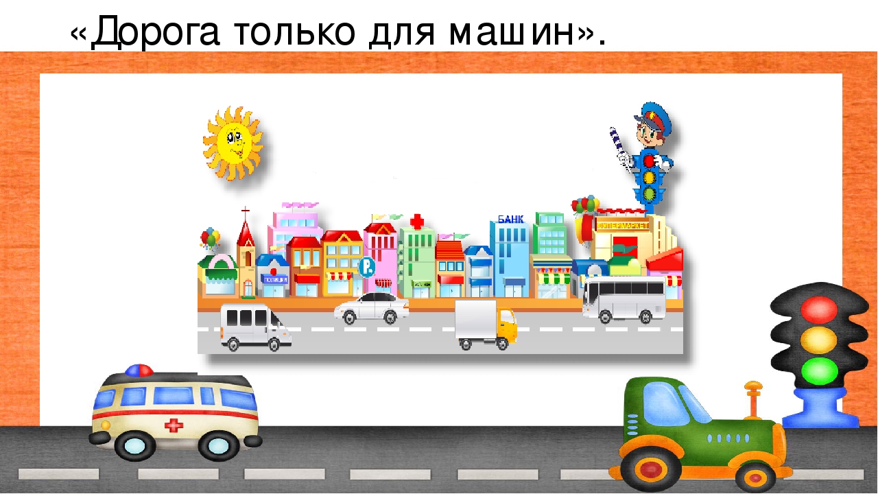 Презентация к конспекту "Я пешеход".