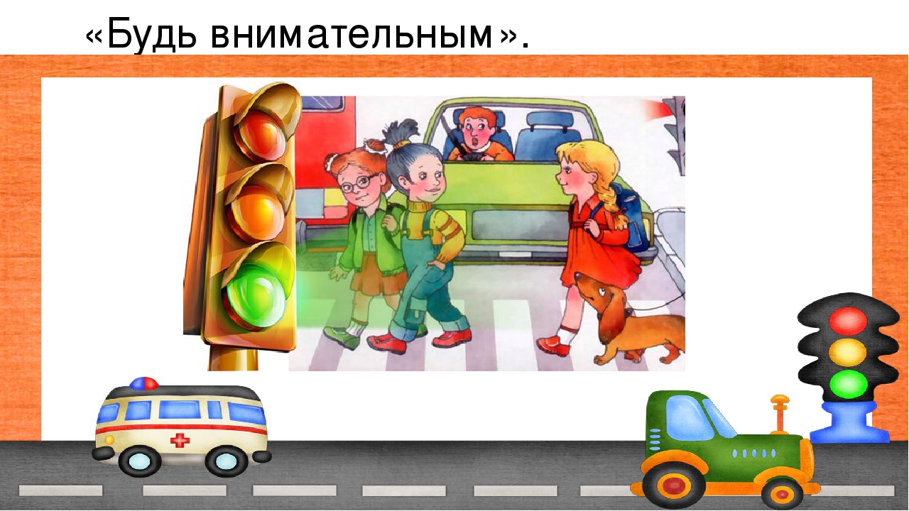 Презентация к конспекту "Я пешеход".