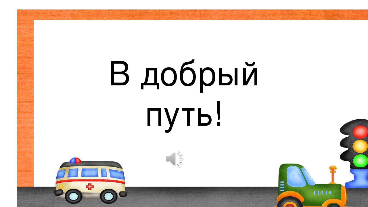 Презентация к конспекту "Я пешеход".