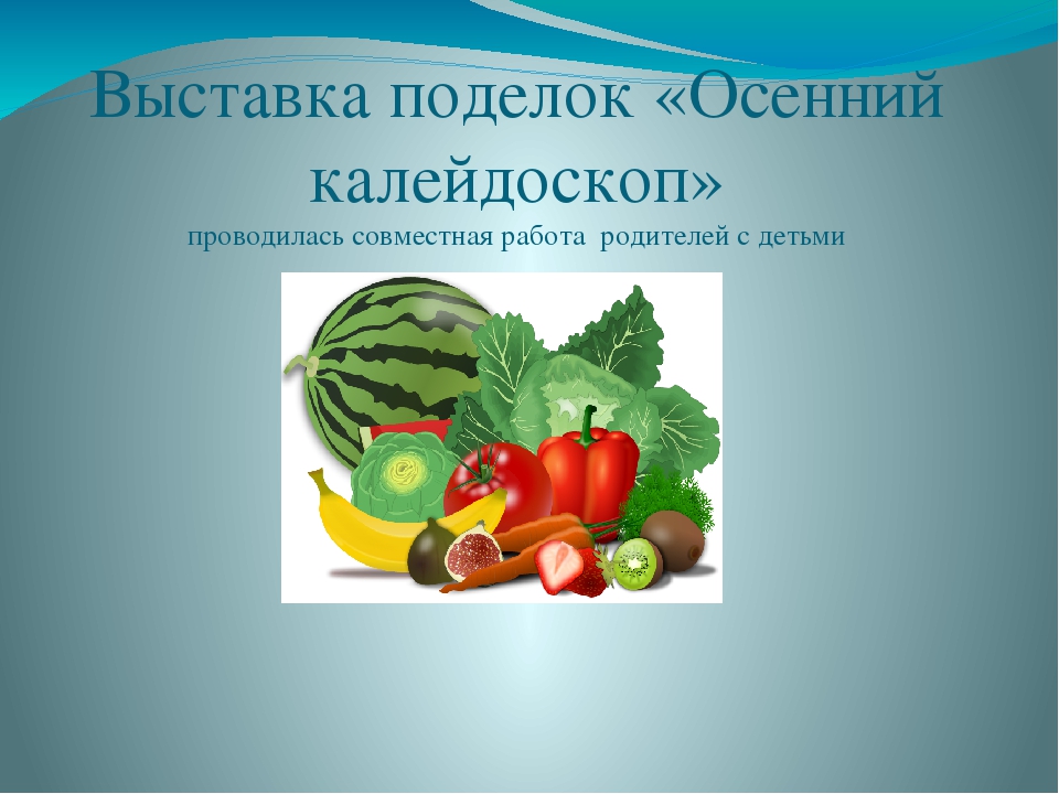 Презентация "Выставка поделок "Осенний калейдоскоп" 2 младшей группы