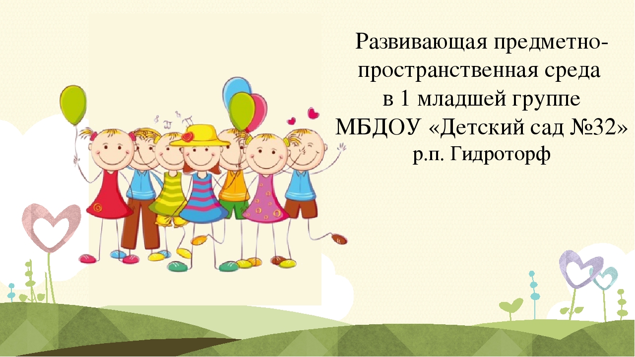 Презентация на тему: "Развивающая предметно-пространственная среда в 1 младшей группе МБДОУ «Детский сад №32»