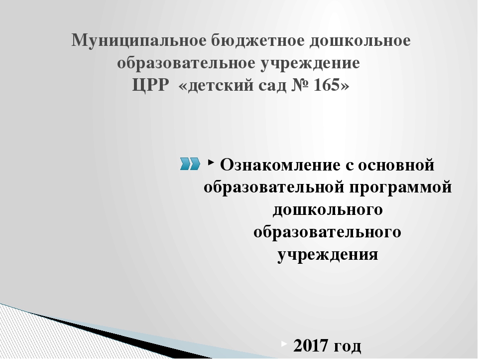 Презентация для родителей: Ознакомление с основной образовательной программой ДОУ