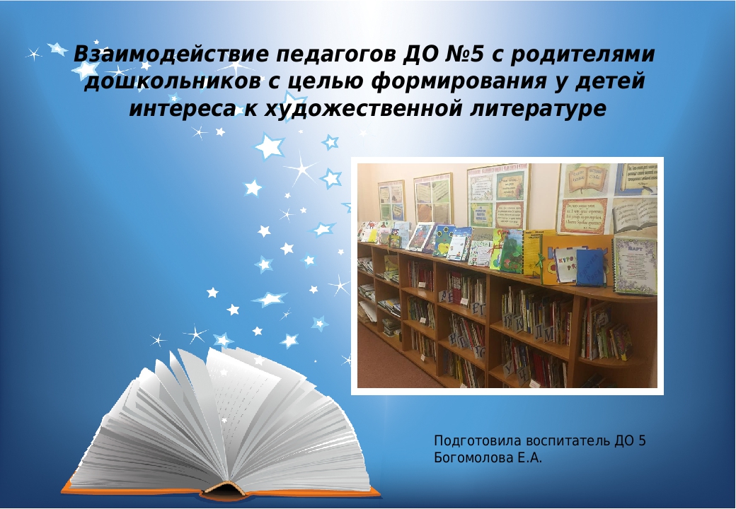 Презентация на тему «Взаимодействие педагогов ДО №5 с родителями дошкольников с целью формирования у детей интереса к художественной литературе»