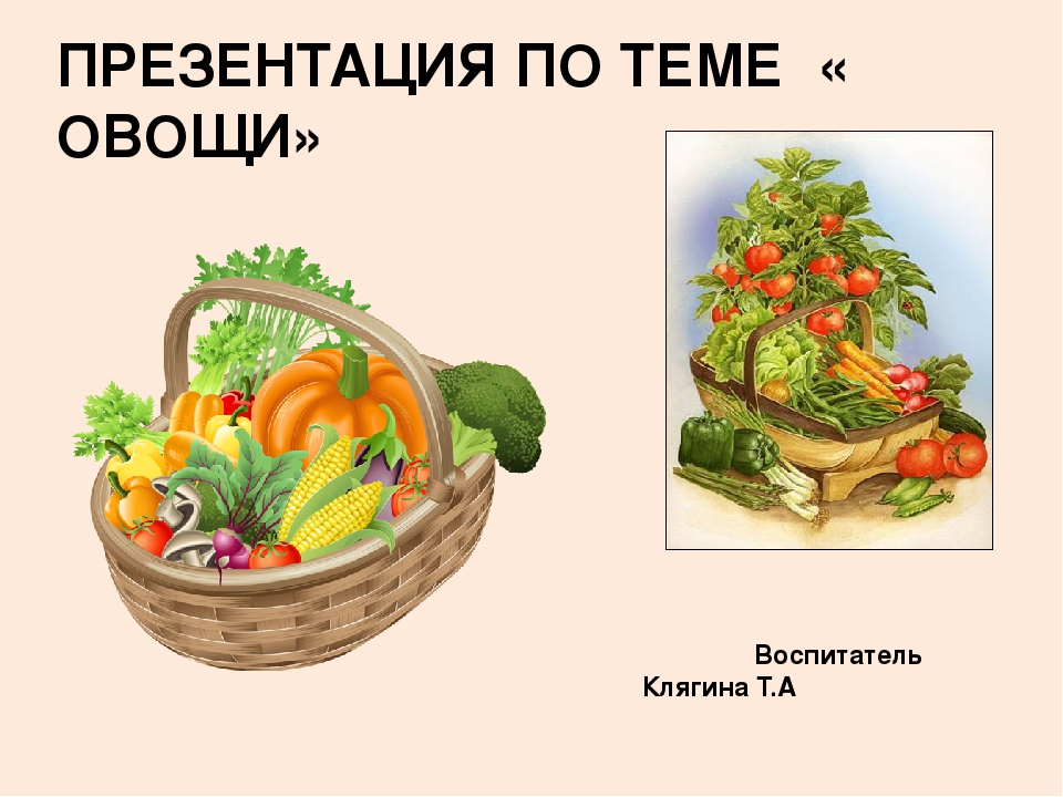 Презентация "Овощи" для познавательного развития детей второй младшей группы