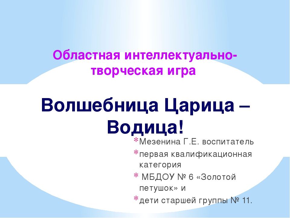 Презентация по экологическому воспитанию "Волшебница Царица - Водица"