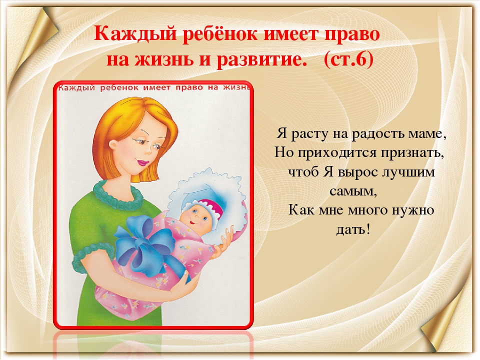 Ребенок имеет право получать. Права ребенка на жизнь. Каждый ребенок имеет право. Права ребенка право на жизнь. Ребенок имеет права на жиньрисунок.