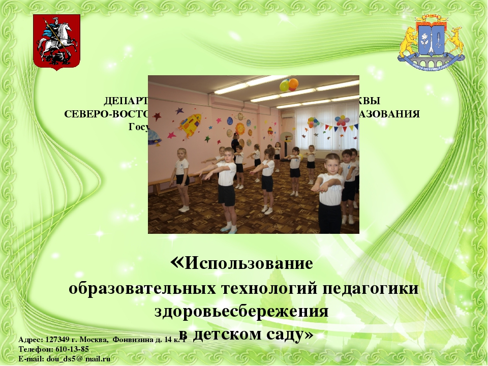 Презентация на тему «Использование образовательных технологий педагогики здоровьесбережения в детском саду»