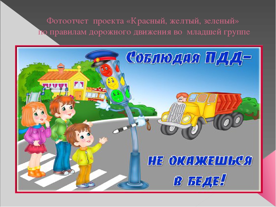 Фотоотчет проекта по правила дорожного движения "Красный, желтый, зеленый" во второй младшей группе