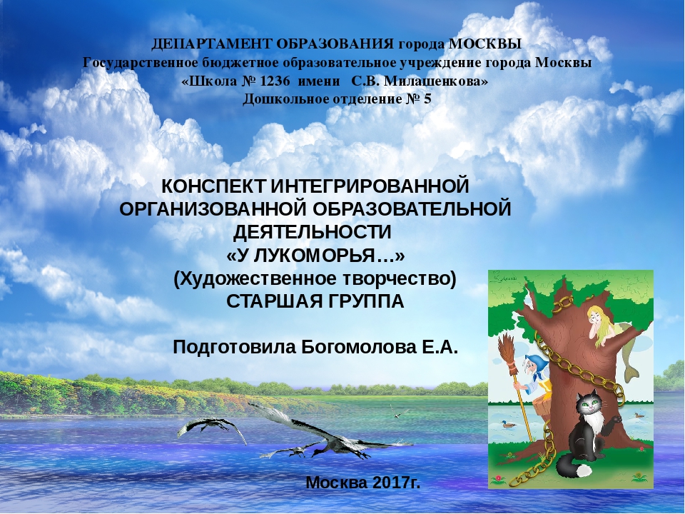 Конспект интегрированной организованной образовательной деятельности "У Лукоморья..."