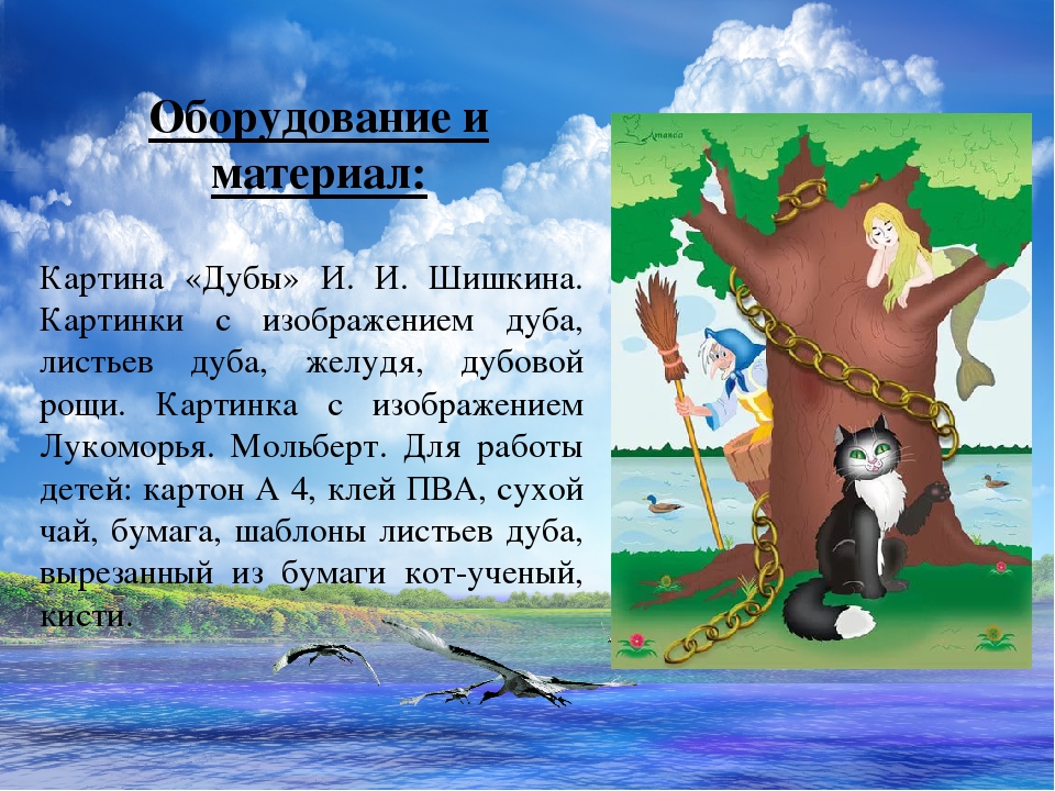 Конспект интегрированной организованной образовательной деятельности "У Лукоморья..."