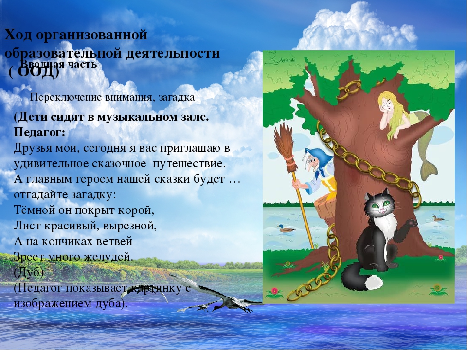 Конспект интегрированной организованной образовательной деятельности "У Лукоморья..."