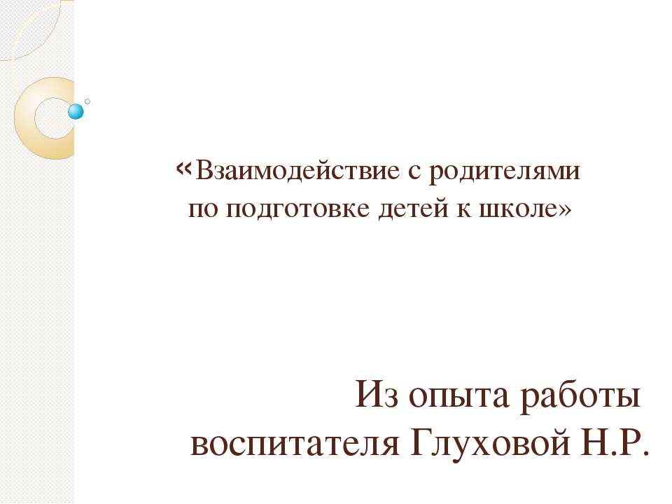 Презентация "Взаимодействие с родителями по подготовке детей к школе"