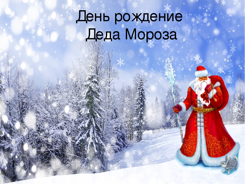 Методическая продукция по теме "День рождение Деда Мороза"