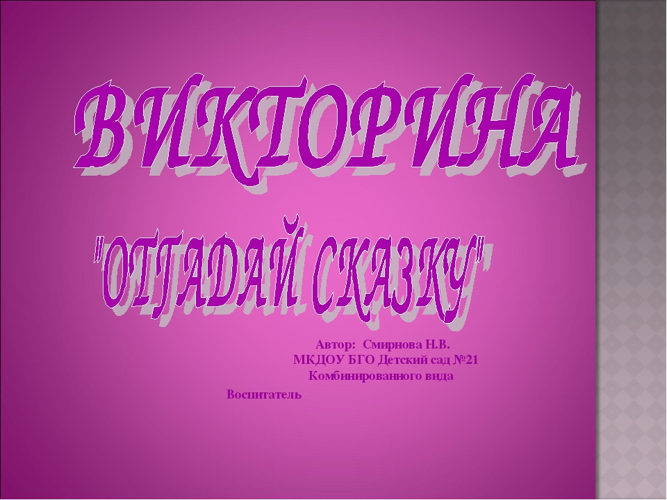 Презентация по чтению художественной литературы для дошкольников "Викторина-отгадай сказку"