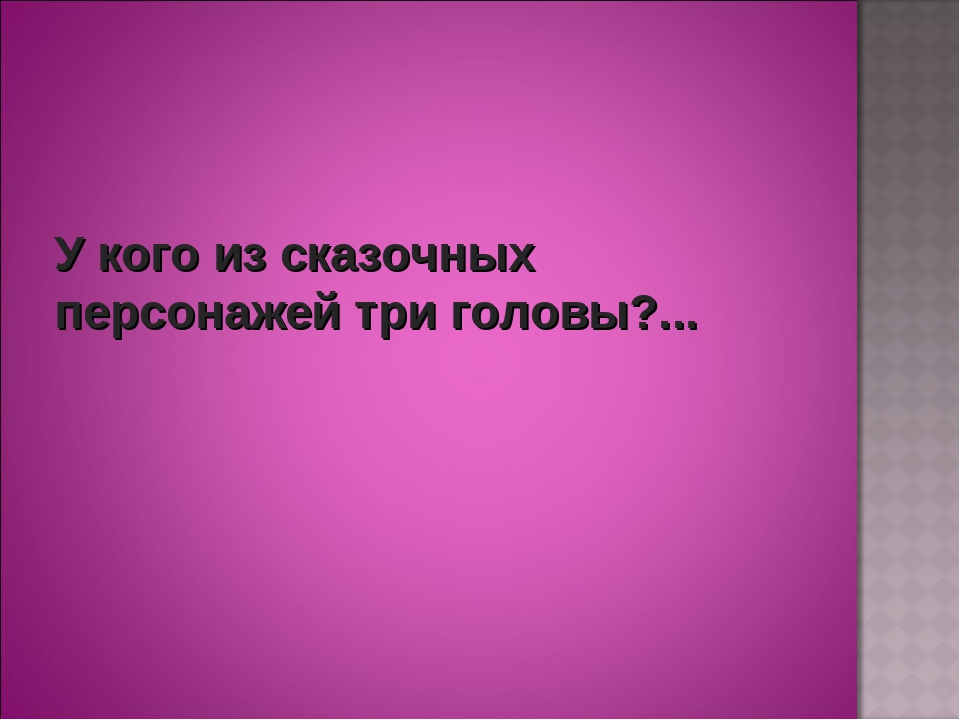 Презентация по чтению художественной литературы для дошкольников "Викторина-отгадай сказку"