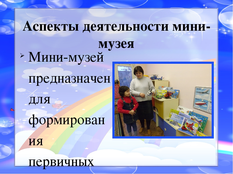 Презентация Мини - музея "Выше облаков"