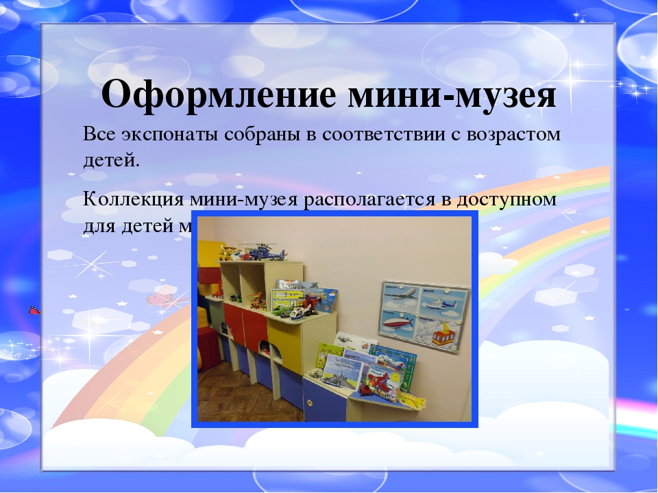 Презентация Мини - музея "Выше облаков"