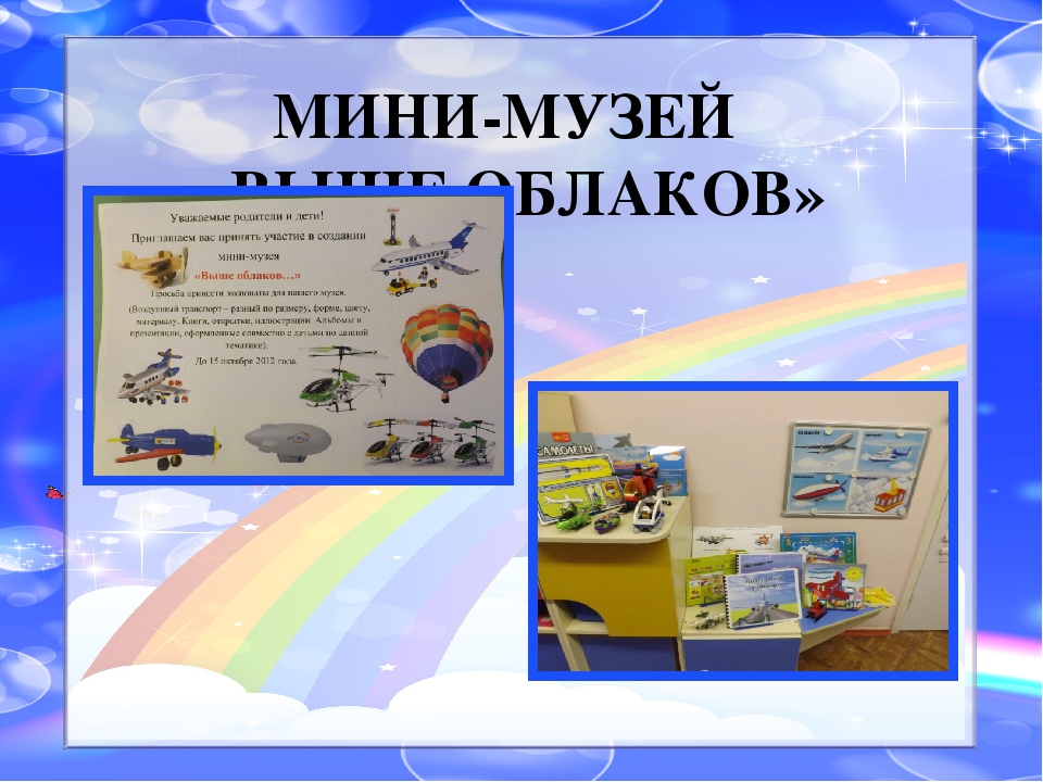 Презентация Мини - музея "Выше облаков"