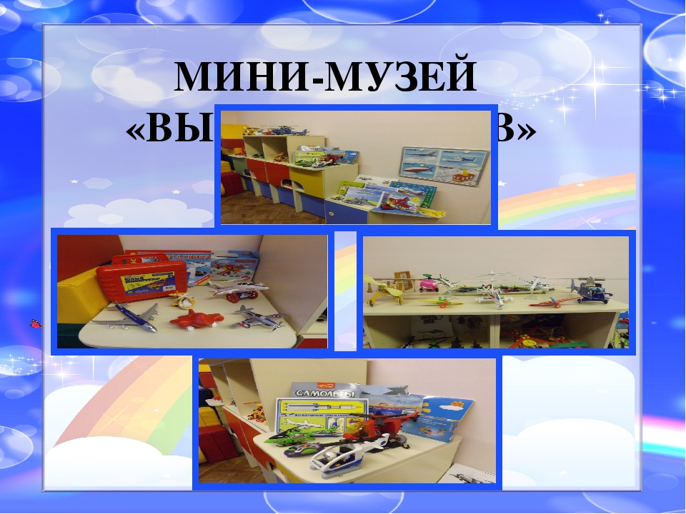 Презентация Мини - музея "Выше облаков"